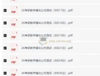 周洋鑫26考研数学强化公式测试（数一二三）