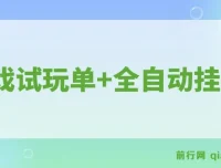 游戏试玩全自动挂机项目，单设备日收益50+