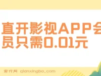 直开影视APP会员项目：0.01元开启高收益之路