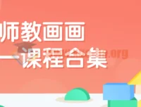 老师教画画七合一课程合集