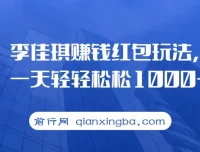 李佳琪赚钱红包玩法课程：借热度轻松变现