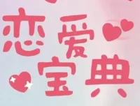 30+男性必学的恋爱宝典：实战派恋爱指南