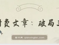 破局王者王阳明：千古“作弊”智慧，开启人生开挂模式