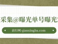 小红书采集曝光引流神器：内置伪装，防检测，单号曝光200次+