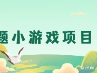 答题小游戏项目课程：单机收益30 – 50，支持多设备操作