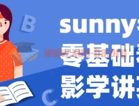 Sunny老师零基础看电影学英语课程