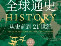 《全球通史》（新译本 全二册）：从史前到21世纪的全球史经典