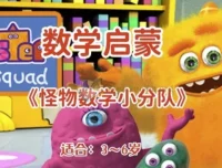 幼儿数学启蒙动画《怪物数学小分队》（适合3 – 6岁）