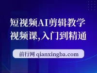 短视频AI剪辑教学视频课：从入门到精通