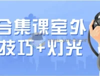 徐尚摄影合集：室外拍摄技巧与灯光运用课程