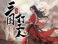 《早安！三国打工人》多人有声剧（主播：姣姣兮&倔强的小红）