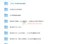 何帅2024高考数学合集：全维度助力高考数学提分