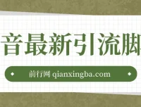 抖音最新引流脚本：实用引流资源合集