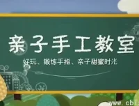 《亲子手工课52讲》：陪伴孩子开启创意童年