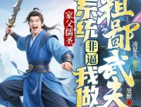 《家父儒圣，系统非逼我做粗鄙武夫》多人有声剧（主播：凌星儿 755 集完）