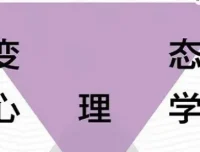 费俊峰教授《变态心理学20讲》视频课程：深入探秘心理世界