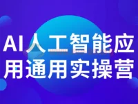 AI人工智能应用通用实操营
