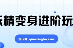 妖精变身进阶玩法课程：手把手教你制作热门变身视频，单条广告报价5000