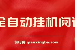 全自动挂机阅读薅羊毛项目，单号日入5 – 10+，矩阵日入300+当天见收益