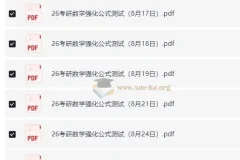 周洋鑫26考研数学强化公式测试（数一二三）