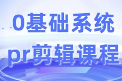 零基础系统Pr剪辑课程
