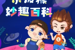 《小泼猴妙趣百科》：趣味十足的少儿科普故事集