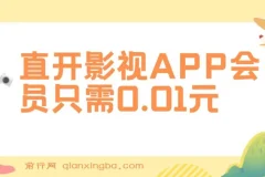直开影视APP会员项目：0.01元开启高收益之路