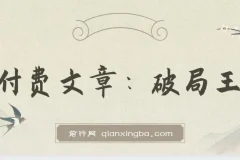 破局王者王阳明：千古“作弊”智慧，开启人生开挂模式