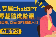 职场人专属ChatGPT零基础进阶课：开启AI职场新征程