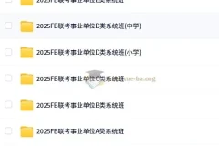 FB事业单位联考ABCDE类2025年课程