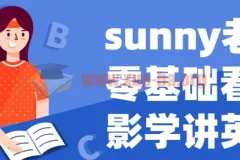 Sunny老师零基础看电影学英语课程