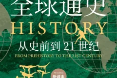 《全球通史》（新译本 全二册）：从史前到21世纪的全球史经典