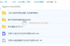 王赞英语2024高三高考英语押题点睛班