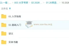 2026考研英语屠浩民课程