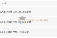 2026高考生物上分攻略