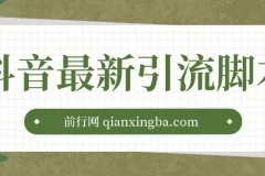 抖音最新引流脚本：实用引流资源合集