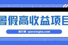 揭秘暑期小游戏赛道高收益项目：日赚1 – 2k+，稳定易上手