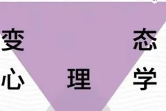 费俊峰教授《变态心理学20讲》视频课程：深入探秘心理世界