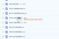 何引琼小学六年级秋季数学课程15讲完结