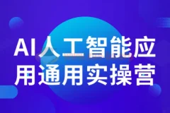 AI人工智能应用通用实操营
