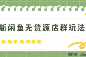 闲鱼无货源店群玩法6.0：无需囤货引流，揭秘两月盈利18W核心秘籍
