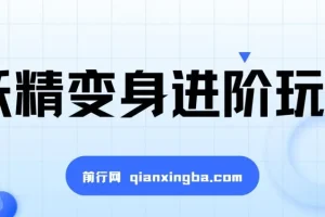 妖精变身进阶玩法课程：手把手教你制作热门变身视频，单条广告报价5000