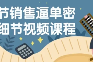 16节销售逼单密码细节视频课程