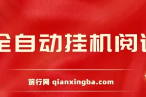 全自动挂机阅读薅羊毛项目，单号日入5 – 10+，矩阵日入300+当天见收益