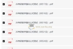 周洋鑫26考研数学强化公式测试（数一二三）