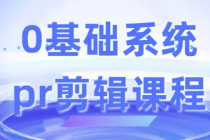 零基础系统Pr剪辑课程