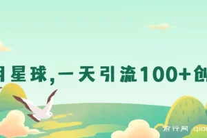 利用星球，一天引流100+创业粉！最新渠道项目