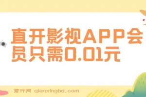 直开影视APP会员项目：0.01元开启高收益之路