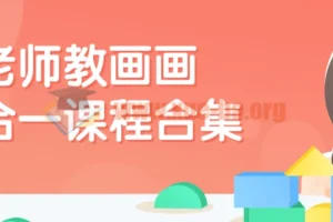 老师教画画七合一课程合集