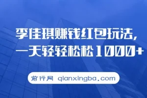 李佳琪赚钱红包玩法课程：借热度轻松变现